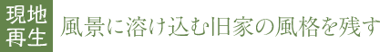 現地再生 | 風景に溶け込む旧家の風格を残す | 徳島県鳴門市　H邸