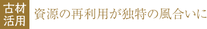 古材活用 | 資源の再利用が独特の風合いに | 徳島県徳島市　O邸