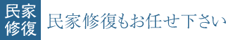 民家修復 | 民家修復もお任せ下さい